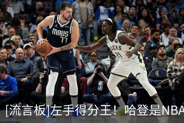 [流言板]左手得分王！哈登是NBA历史上生涯场均得分最高的左手将